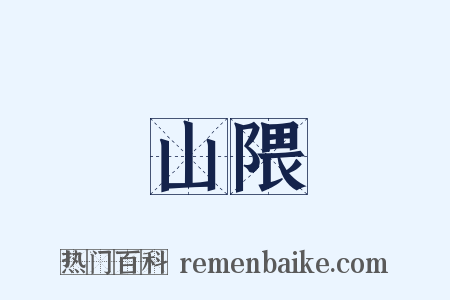 山隈是什么意思的图片